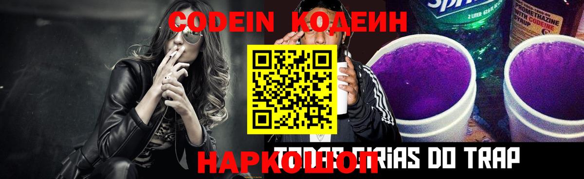 Codein напиток Lean (лин)  Кодеин Purple Drank  Вход с VPN  Гусь-Хрустальный 